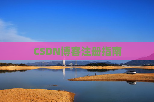 CSDN博客注册指南