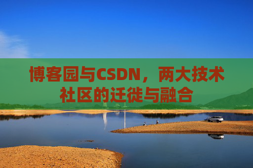 博客园与CSDN,两大技术社区的迁徙与融合