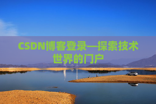 CSDN博客登录—探索技术世界的门户