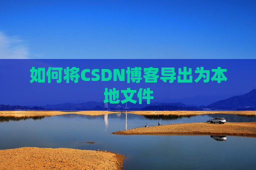如何将CSDN博客导出为本地文件