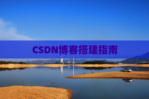 CSDN博客搭建指南