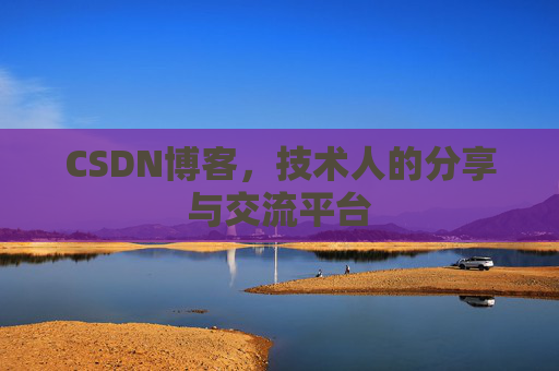 CSDN博客，技术人的分享与交流平台