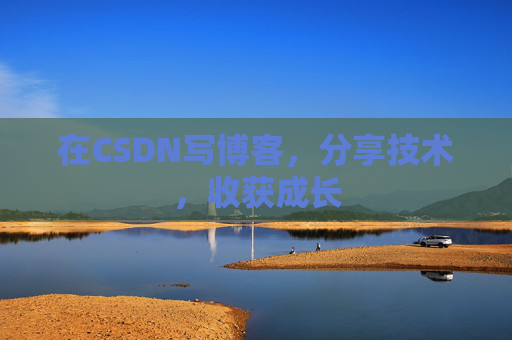 在CSDN写博客，分享技术，收获成长