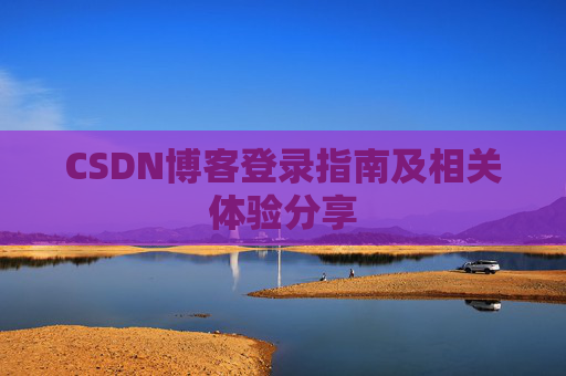 CSDN博客登录指南及相关体验分享