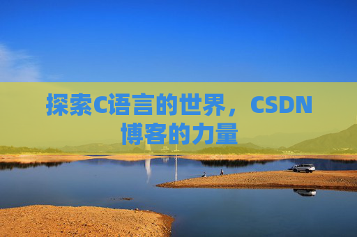 探索C语言的世界，CSDN博客的力量