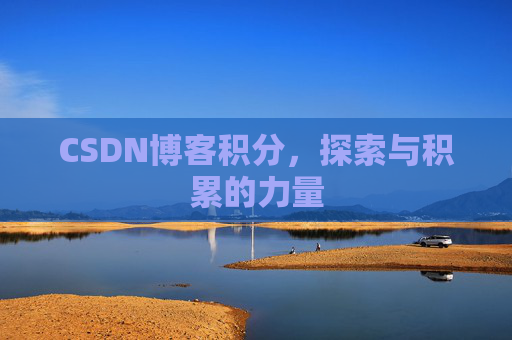 CSDN博客积分，探索与积累的力量