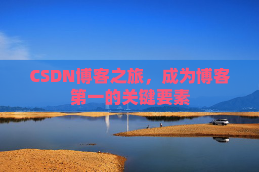 CSDN博客之旅，成为博客第一的关键要素