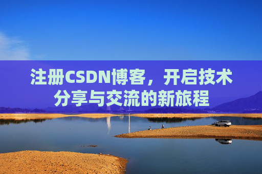 注册CSDN博客，开启技术分享与交流的新旅程