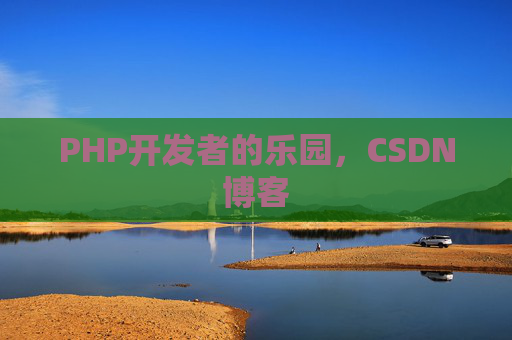 PHP开发者的乐园，CSDN博客