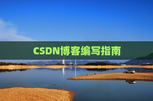 CSDN博客编写指南